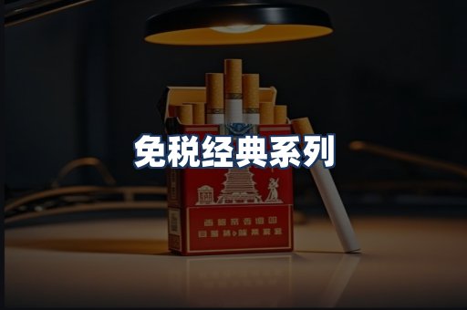免税经典